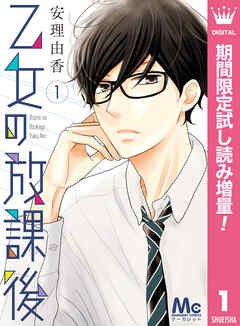 【期間限定　試し読み増量版】乙女の放課後