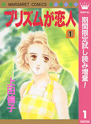 【期間限定　試し読み増量版】プリズムが恋人