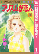 【期間限定　試し読み増量版】プリズムが恋人