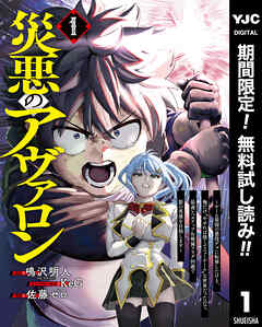 【期間限定　無料お試し版】災悪のアヴァロン～ゲーム最弱の悪役デブに転移したけど、俺だけ“やせれば強くてニューゲーム”な世界だったので、最速レベルアップ＆破滅フラグ回避で影の英雄を目指します～