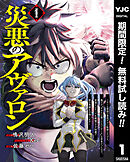 【期間限定　無料お試し版】災悪のアヴァロン～ゲーム最弱の悪役デブに転移したけど、俺だけ“やせれば強くてニューゲーム”な世界だったので、最速レベルアップ＆破滅フラグ回避で影の英雄を目指します～