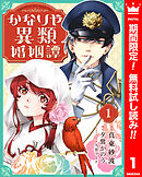 【期間限定　無料お試し版】かなりや異類婚姻譚