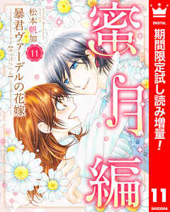 【期間限定　試し読み増量版】暴君ヴァーデルの花嫁 蜜月編
