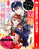 【期間限定　試し読み増量版】【合本版】そうだバックレよう 奴隷買ったら、前世の常識とか倫理観とかどうでもよくなった