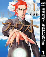 【期間限定　無料お試し版】ファウスト