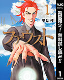 【期間限定　無料お試し版】ファウスト