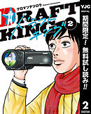 【期間限定　無料お試し版】ドラフトキング 2