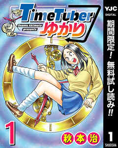 【期間限定　無料お試し版】TimeTuberゆかり