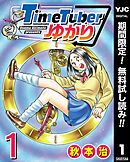 【期間限定　無料お試し版】TimeTuberゆかり