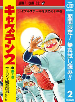 【期間限定　無料お試し版】キャプテン2