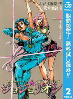 【期間限定　無料お試し版】ジョジョの奇妙な冒険 第8部 ジョジョリオン