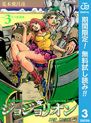 【期間限定　無料お試し版】ジョジョの奇妙な冒険 第8部 ジョジョリオン