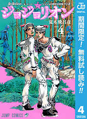 【期間限定　無料お試し版】ジョジョの奇妙な冒険 第8部 ジョジョリオン