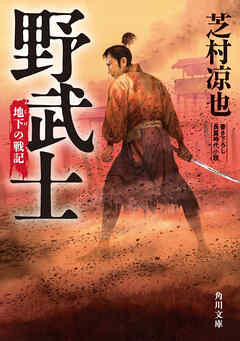 野武士　地下の戦記