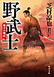 野武士　地下の戦記