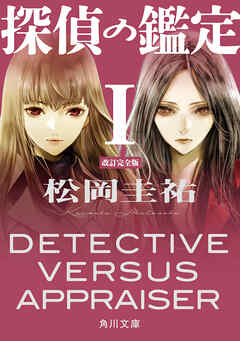 探偵の鑑定Ｉ　改訂完全版