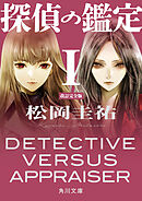 探偵の鑑定Ｉ　改訂完全版