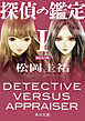 探偵の鑑定Ｉ　改訂完全版