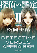 探偵の鑑定ＩＩ　改訂完全版
