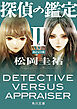 探偵の鑑定ＩＩ　改訂完全版