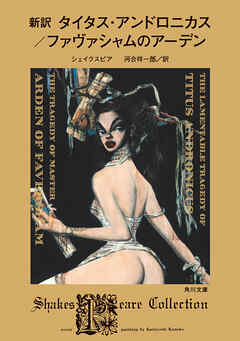 新訳　タイタス・アンドロニカス／ファヴァシャムのアーデン