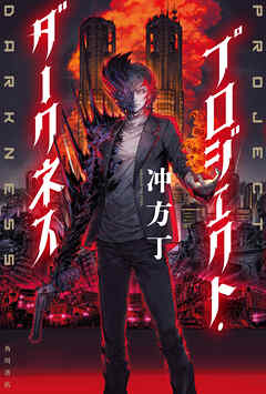 プロジェクト・ダークネス