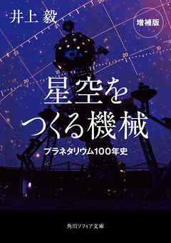 星空をつくる機械　プラネタリウム100年史　増補版