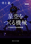星空をつくる機械　プラネタリウム100年史　増補版