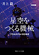 星空をつくる機械　プラネタリウム100年史　増補版