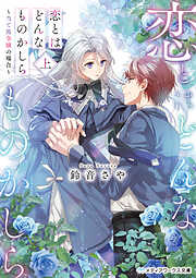 恋とはどんなものかしら〈上〉　～当て馬令嬢の場合～