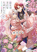 恋とはどんなものかしら〈下〉　～当て馬令嬢の場合～