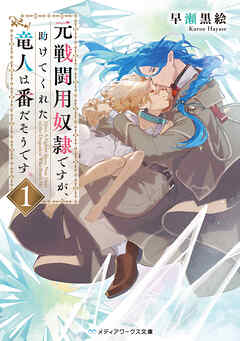 元戦闘用奴隷ですが、助けてくれた竜人は番だそうです。1