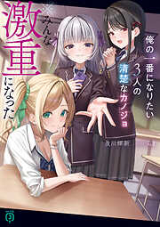 俺の一番になりたい3人の清楚なカノジョ　※みんな激重になった【電子特典付き】