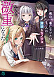 俺の一番になりたい3人の清楚なカノジョ　※みんな激重になった【電子特典付き】