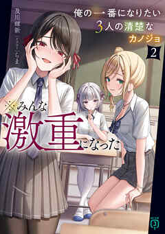 俺の一番になりたい3人の清楚なカノジョ２　※みんな激重になった【電子特典付き】