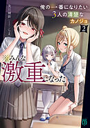 俺の一番になりたい3人の清楚なカノジョ２　※みんな激重になった【電子特典付き】