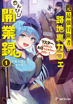 元最強冒険者の路地裏カフェのんびり開業録１　マスター、こんなんじゃお店つぶれちゃいますよ～！