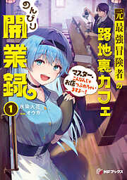 元最強冒険者の路地裏カフェのんびり開業録１　マスター、こんなんじゃお店つぶれちゃいますよ～！