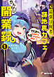 元最強冒険者の路地裏カフェのんびり開業録１　マスター、こんなんじゃお店つぶれちゃいますよ～！