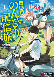 異世界のんびり配信旅　～視聴者９９９９万の配信者～１