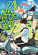 異世界のんびり配信旅　～視聴者９９９９万の配信者～１