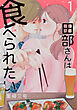 田部さんは食べられたい【タテスク】　Chapter1