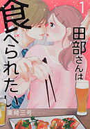 田部さんは食べられたい【タテスク】　Chapter4