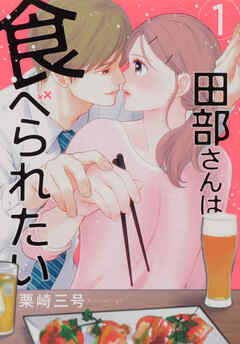 田部さんは食べられたい【タテスク】　Chapter10