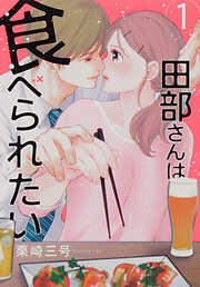 田部さんは食べられたい【タテスク】　Chapter31