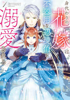 身代わりの花嫁は、不器用な辺境伯に溺愛される【タテスク】　Chapter5