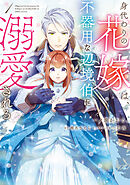 身代わりの花嫁は、不器用な辺境伯に溺愛される【タテスク】　Chapter23