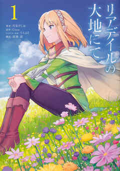 リアデイルの大地にて【タテスク】　Chapter12