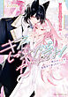 キスしづらいからかがんでよ！～人外彼氏の溺愛が規格外で困っちゃう～ コミックアンソロジー【電子特典付き】
