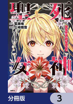 死神聖女【分冊版】　3